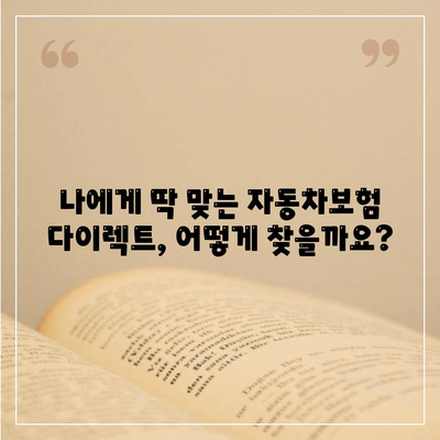 자동차보험 다이렉트