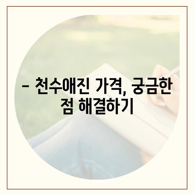 종근당 천수애진 가격