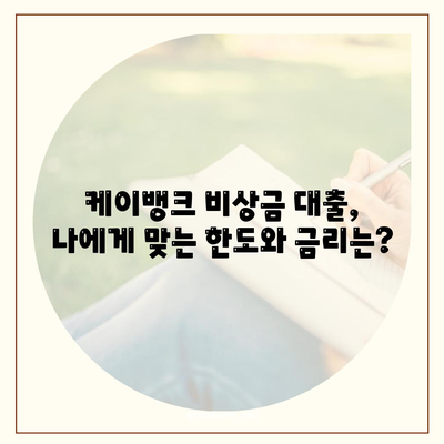 케이뱅크 비상금대출