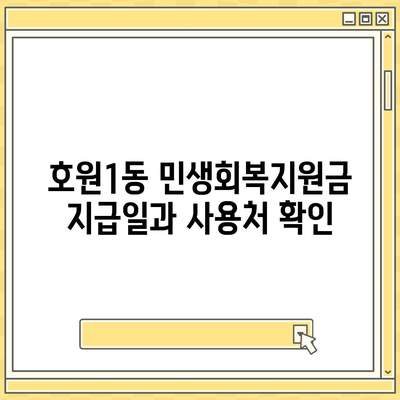 경기도 의정부시 호원1동 민생회복지원금 | 신청 | 신청방법 | 대상 | 지급일 | 사용처 | 전국민 | 이재명 | 2024