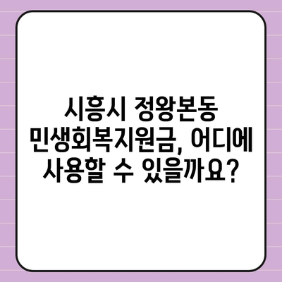 경기도 시흥시 정왕본동 민생회복지원금 | 신청 | 신청방법 | 대상 | 지급일 | 사용처 | 전국민 | 이재명 | 2024