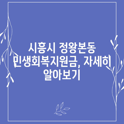 경기도 시흥시 정왕본동 민생회복지원금 | 신청 | 신청방법 | 대상 | 지급일 | 사용처 | 전국민 | 이재명 | 2024