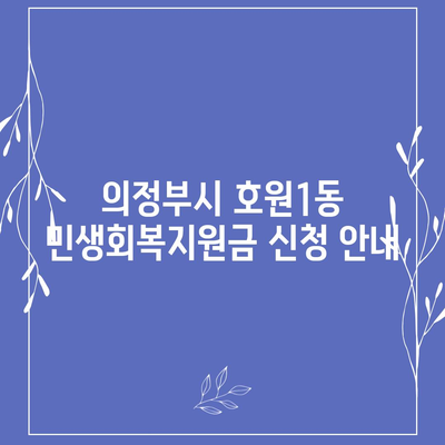 경기도 의정부시 호원1동 민생회복지원금 | 신청 | 신청방법 | 대상 | 지급일 | 사용처 | 전국민 | 이재명 | 2024