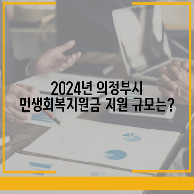 경기도 의정부시 호원1동 민생회복지원금 | 신청 | 신청방법 | 대상 | 지급일 | 사용처 | 전국민 | 이재명 | 2024