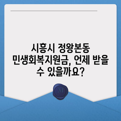 경기도 시흥시 정왕본동 민생회복지원금 | 신청 | 신청방법 | 대상 | 지급일 | 사용처 | 전국민 | 이재명 | 2024