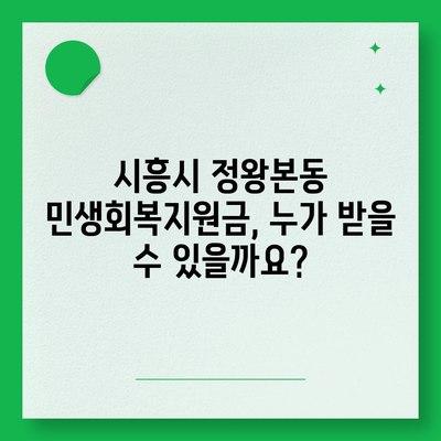 경기도 시흥시 정왕본동 민생회복지원금 | 신청 | 신청방법 | 대상 | 지급일 | 사용처 | 전국민 | 이재명 | 2024