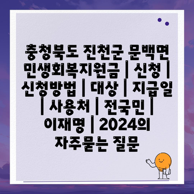 충청북도 진천군 문백면 민생회복지원금 | 신청 | 신청방법 | 대상 | 지급일 | 사용처 | 전국민 | 이재명 | 2024