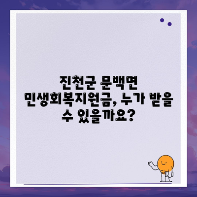 충청북도 진천군 문백면 민생회복지원금 | 신청 | 신청방법 | 대상 | 지급일 | 사용처 | 전국민 | 이재명 | 2024