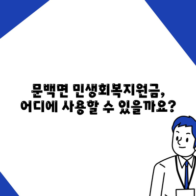 충청북도 진천군 문백면 민생회복지원금 | 신청 | 신청방법 | 대상 | 지급일 | 사용처 | 전국민 | 이재명 | 2024