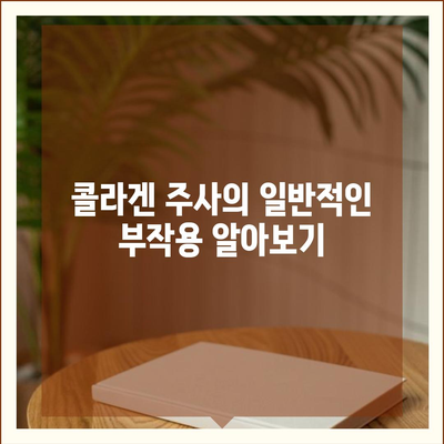 콜라겐 피부미용 부작용