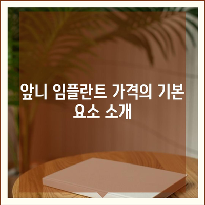 앞니 임플란트 가격