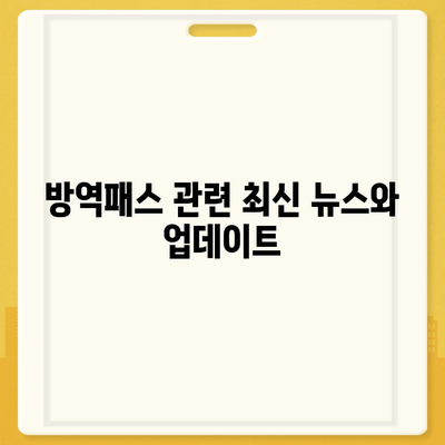 방역패스 발급