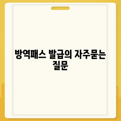 방역패스 발급