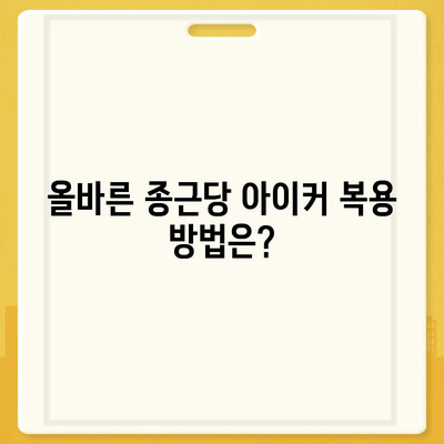 종근당 아이커 효능 부작용