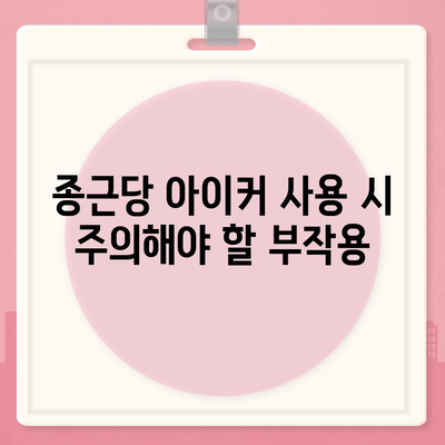종근당 아이커 효능 부작용