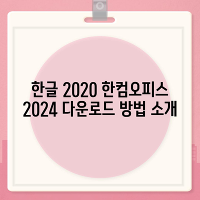 한글 2020 한컴오피스 2024 무료 설치 다운로드