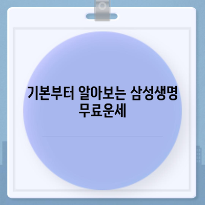 삼성생명 무료운세