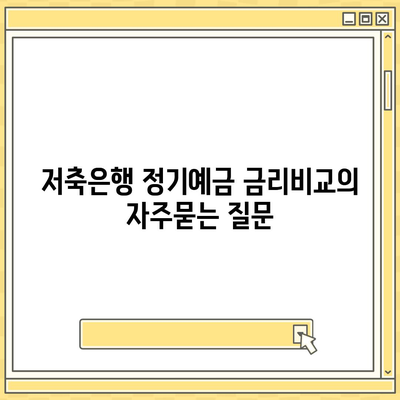 저축은행 정기예금 금리비교