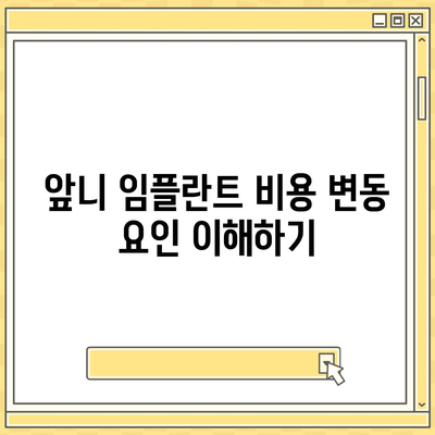 앞니 임플란트 가격