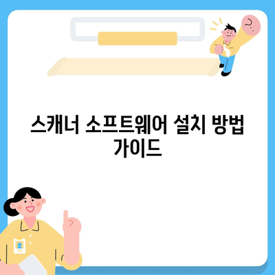 스캐너 소프트웨어 다운로드