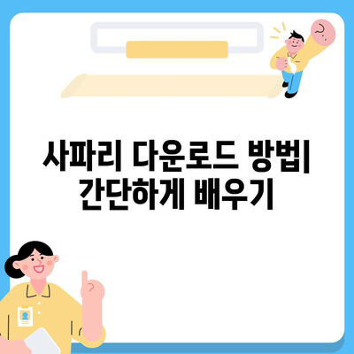 사파리 다운로드