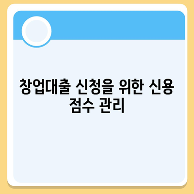 창업대출 신청