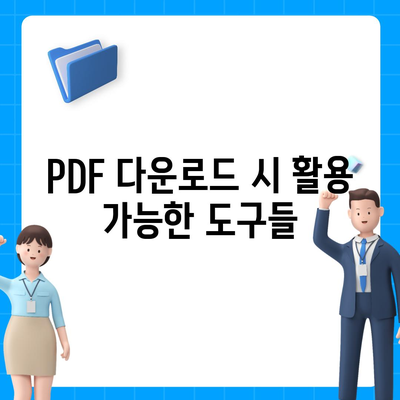 PDF 다운로드