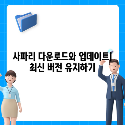 사파리 다운로드