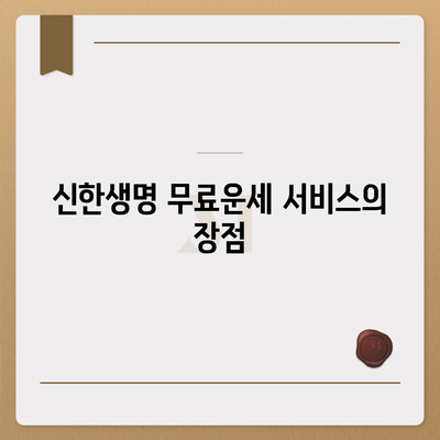 신한생명 무료운세