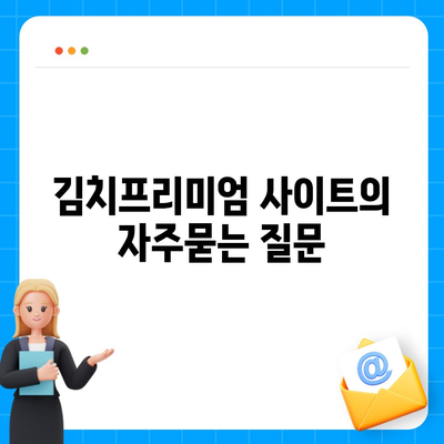 김치프리미엄 사이트