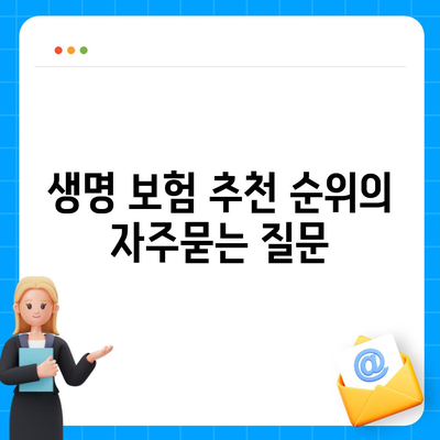 생명 보험 추천 순위