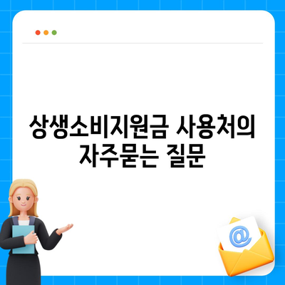상생소비지원금 사용처