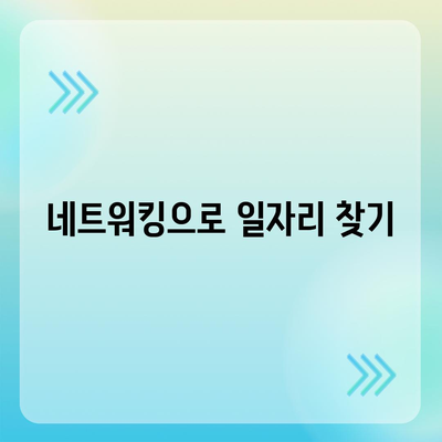 일자리 구하기