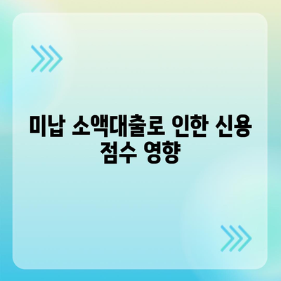 휴대폰 미납소액대출