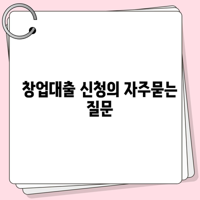 창업대출 신청