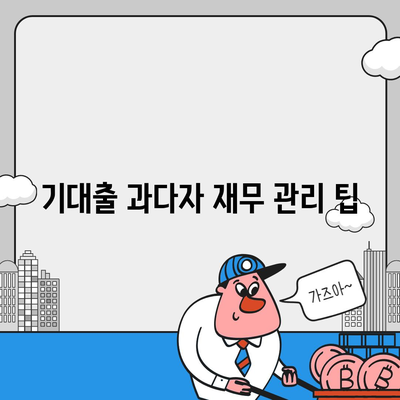 기대출 과다자 추가대출 조건