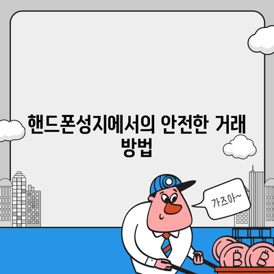 핸드폰성지