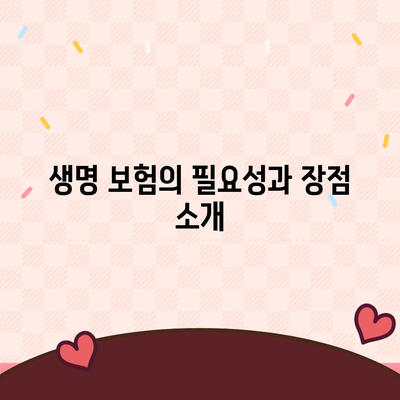생명 보험 추천 순위