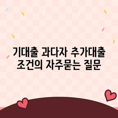기대출 과다자 추가대출 조건