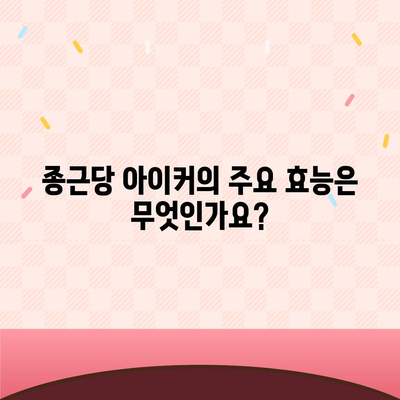 종근당 아이커 효능 부작용