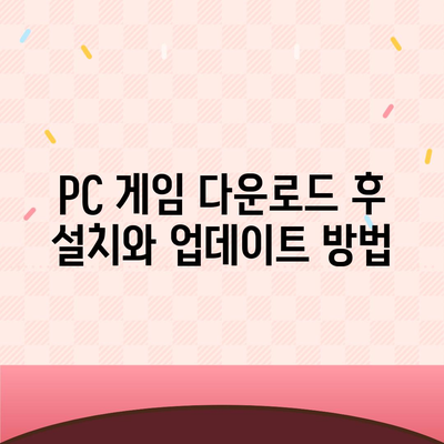 PC 게임 다운로드