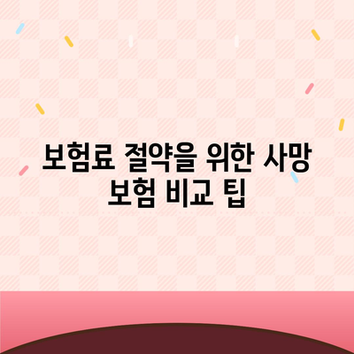 사망 보험 비교 사이트