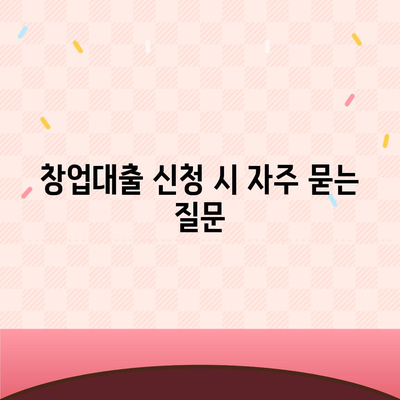 창업대출 신청