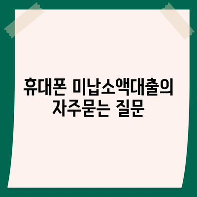 휴대폰 미납소액대출
