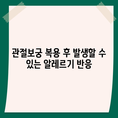 관절보궁 부작용