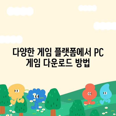 PC 게임 다운로드