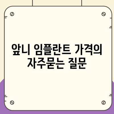 앞니 임플란트 가격