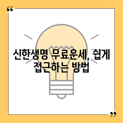 신한생명 무료운세