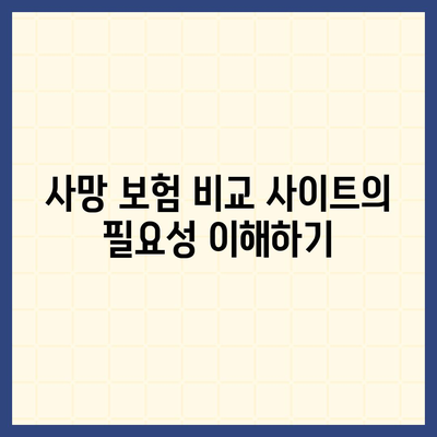 사망 보험 비교 사이트