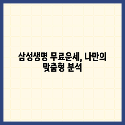 삼성생명 무료운세